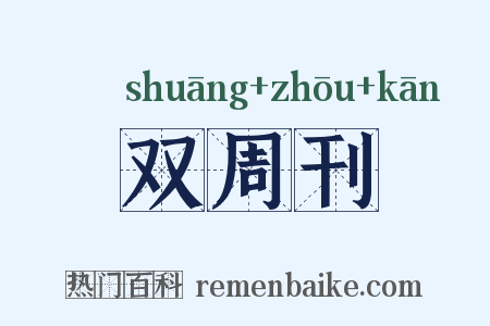 双周刊是什么意思的图片